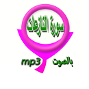 سورة النازعات aplikacja