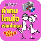 แต่งรูปคำคมโดนๆ