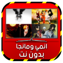 انمي بدون نت SIMULATOR APK