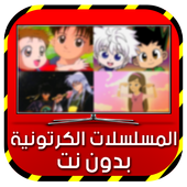 كرتون رسوم متحركة بدون نت SIMULATOR иконка