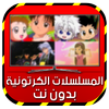 كرتون رسوم متحركة بدون نت SIMULATOR icono