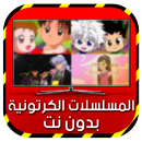 كرتون رسوم متحركة بدون نت SIMULATOR APK