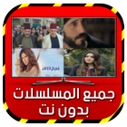 مسلسلات بدون نت الآن حصريا SIMULATOR icon