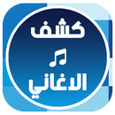 كشف الاغاني APK