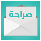 صراحة アイコン