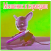 Песни для детей - Мышонок и карандаш - Мультик APK