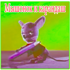 Песни для детей - Мышонок и карандаш - Мультик أيقونة