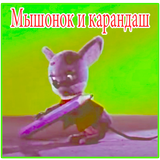 Песни для детей - Мышонок и карандаш - Мультик أيقونة