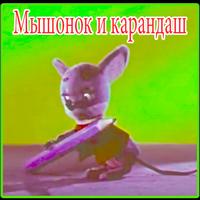 Песни для детей - Мышонок и карандаш - Мультик Affiche