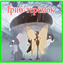 Песни для детей -  Гриб-теремок  - Мультик APK