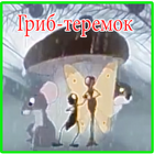 Песни для детей -  Гриб-теремок  - Мультик أيقونة