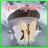 Песни для детей -  Гриб-теремок  - Мультик أيقونة
