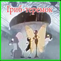 Песни для детей -  Гриб-теремок  - Мультик الملصق