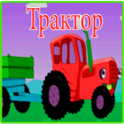 Песни для Трактор  no Интернет icon