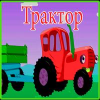 Песни для Трактор  no Интернет screenshot 1