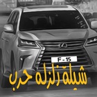 شيلة زلزله حرب 2019 - بدون نت icon