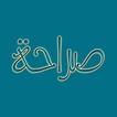 صراحة