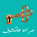 صراحة عالمكشوف APK