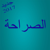 الصراحة APK
