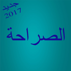 الصراحة ikona