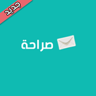 صراحة icon