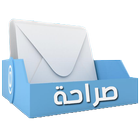 Sarahah - الصراحة ícone