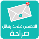 التجسس على رسائل صراحة Prank APK