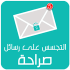 Icona التجسس على رسائل صراحة Prank