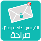 التجسس على رسائل صراحة Prank icon