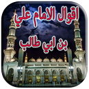 اقوال الامام علي بن ابي طالب 2018 APK