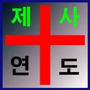 위령기도 연도 제사 천주교 성당 기도문 v2-APK