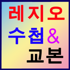 레지오 수첩 교본 v2 천주교 성당 أيقونة