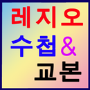 레지오 수첩 교본 v2 천주교 성당 APK