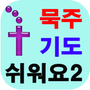 묵주 기도 제일 쉬워요 기도문 가톨릭 천주교 성당-APK