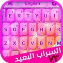 كيبورد السراب البعيد V3 APK