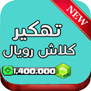 تهكير العاب - كلاش رويال prank APK