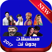 مسلسلات بدون نت 2017 prank icon