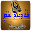 فك وعلاج السحر
