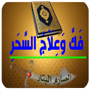 فك وعلاج السحر APK