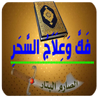 فك وعلاج السحر أيقونة