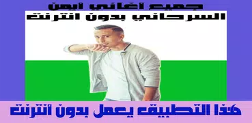جميع أغاني أيمن السرحاني بدون أنترنت 2018