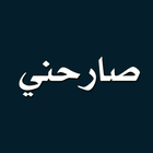 صارحني أيقونة