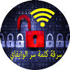 سرقة كلمة سر وايفاي 2016 Prank APK