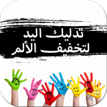 ”تدليك اليد والأصابع لتخفيف الألم