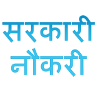 Sarkari Naukri, सरकारी नौकरी icon