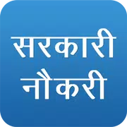 Sarkari Naukri - सरकारी नौकरी