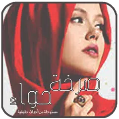 رواية صرخة حواء . جديد الروايات