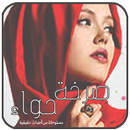 APK رواية صرخة حواء . جديد الروايات