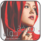 رواية صرخة حواء أيقونة