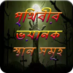 পৃথিবীর ভয়ংকর স্থান সমূহ APK download